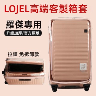 ✈️臺灣出貨 免運✈️ 適用於lojel行李箱套 羅傑行李箱保護套 皇冠箱套 26/30吋保護罩 拉桿旅行箱防塵罩 免拆