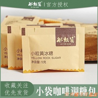 ✺新店熱銷✃咖啡伴侶 100袋雲南冰糖 地道 獨立小粒小袋 正宗 老式多晶泡茶咖啡伴侶 50袋