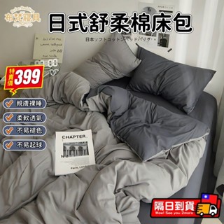🚛臺灣現貨+6H出貨🚛日系素色床包四件組 舒柔棉床包 單人床包三件組 雙人床包 加大雙人床單 床罩被套組 枕頭套 可裸睡