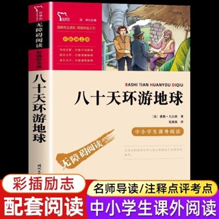 【正版書籍】本店熱銷 免運八十天環遊地球完整版六年級小學生課外書籍凡爾納經典無障礙閱讀BBQQ