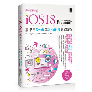 快速精通iOS 18程式設計：從零開始活用Swift與SwiftUI開發技巧 快速精通iOS 18程式設計：從零開始活用Swift與SwiftUI開發技巧【優質新書】