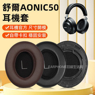 🎧臺灣出貨 免運🎧 舒爾AONIC50 耳機套 頭戴式保護套 耳機海綿套 配件 耳罩 替換耳皮套 蛋白皮耳套 透氣