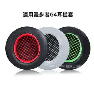 🎧臺灣出貨 免運🎧 適用漫步者 HECATE G4 G4PRO G30 海綿套 耳套 耳罩 耳機套 橫樑頭墊 頭樑墊