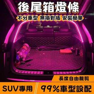 桃園有貨 SUV專用後尾箱燈條 後尾箱燈 汽車尾箱照明燈 氛圍燈 自動感應 LED露營燈 後備箱燈 汽車燈條 後車廂燈條