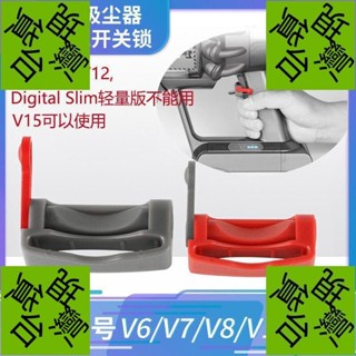 dyson吸塵器 戴森 V6 V7 V8 適用於戴森的吸塵器 配件V6V7/V8/V10/V11開關卡扣固定器開關鎖