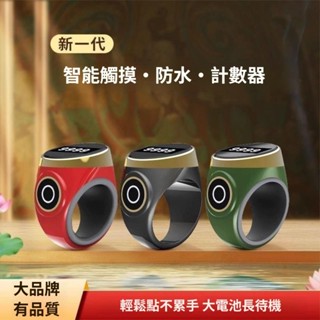 【好運嚴選】觸摸式計數器 觸控充電電子數顯手動戒指記數器 充電計數器 一心唸佛計數器 充電計數器 電子計數器 計數器