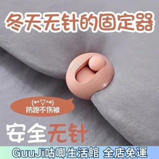 【限時特價】無針被子固定器防滑防跑被套床單扣安全無痕夾子家用被套角固定夾 棉被固定器 被套固定 被單固定器 棉被神器