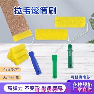🤣桃園出貨🤣免運 8寸滾筒刷 拉毛海綿刷 彈性塗料矽藻泥拉花墻工具 施工防水油漆塗料滾筒 油漆滾輪 迷你滾刷 塗料滾