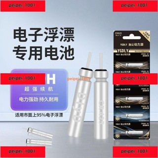 漁具店】夜光漂CR425通用浮漂電子漂電池 夜光漂電池 電子浮標 電子阿波 夜釣 釣魚用電池 浮標電池 釣魚電池