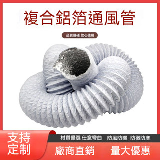通風順暢 鋁箔 通風管 PVC複閤 風管 排風管衛生間 排氣扇 排煙 伸縮 軟管 管道 排氣管軟管 加厚鋁箔管 加厚