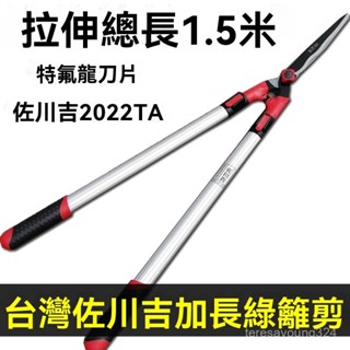高階品質🎁免運🚚 佐川吉2022TA 1.5米加長伸縮綠籬剪 果樹剪刀 修剪樹枝 園林修枝臺灣