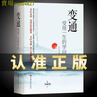 📔熱銷 新店優惠 變通 受用一生的學問正版書人際交往心理學溝通技巧 正版簡體