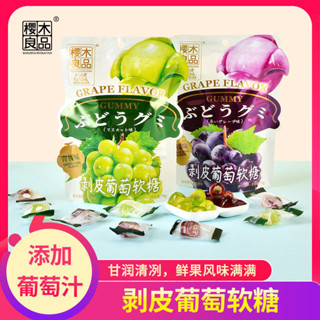 【 零食零距離】 櫻木町剝皮葡萄軟糖70g[25%濃縮]休閒水果糖果青提果汁網紅