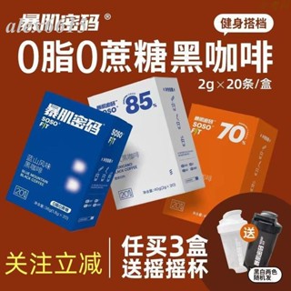 🔥熱銷🔥新鮮貨 黑咖啡 暴肌密碼冷萃20杯0蔗糖0脂肪 健身速溶美式正品藍山風味
