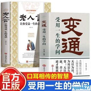 全新🔥 正版人要學會變通老人言不聽吃虧在眼前受用一生的學問為人處世書