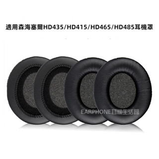 🎧臺灣出貨 免運🎧 適用森海塞爾HD435 HD415 HD465 HD485 耳機套 耳套 海棉套 耳罩 耳墊