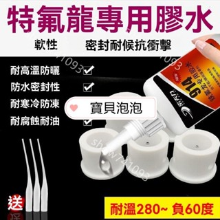 【新品】鐵氟龍專用膠快幹工廠型沾防靜電輸送帶軟管聚四氟乙烯o型圈粘合膠irisfan1234