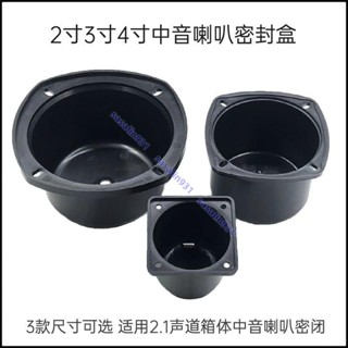 火爆 特惠 2寸3寸4寸中音盒2.1聲道三分頻中音喇叭 密封箱體家用音響DIY配件 sasalin931