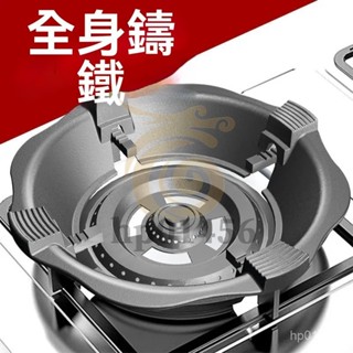 加厚聚火罩 德國鑄鐵防風罩 煤氣灶配件 節能圈 防滑臺架 擋風聚火罩 聚火節能罩 防風瓦斯爐 快速爐爐架 鑄鐵爐架防風罩