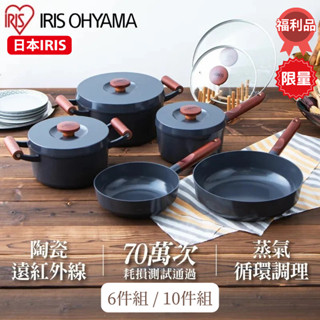IRIS 一單限下一個 露歐頓IH不沾鍋具6件組/ 10件組 IH/直火兩用平底鍋 北歐風 深灰色 導熱快 耐用不沾