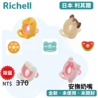 日本製【Richell 利其爾】俏皮繽紛樂系列 矽膠安撫奶嘴（基本型／凸起型） 0-3M/3M以上 圖案與月齡可選新生兒