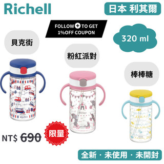 Richell 水杯 利其爾 水壺 水杯吸管 直飲 幼兒園 嬰兒 320ml 學習 1歲 2歲 漏不出 AQ水杯