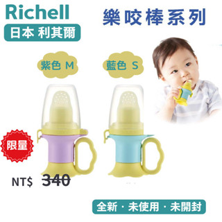 日本 Richell 食物樂咬棒輔助器 S/M 水果棒 副食品輔助器 咬咬棒 藍/紫