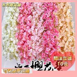 L🎇桃園出貨+發票🎉模擬櫻花藤條 櫻花樹 人造藤條 仿真花藤 壁掛藤條 塑膠花藤 假花藤條 婚禮拱門裝飾花藤 空調管