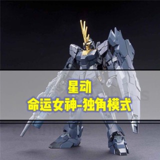 【特價】星動 命運女神 報喪女妖 獨角模式 送水貼 帶格納庫 高達鋼彈拚裝模型機甲玩具GUNDAM 獨角獸鋼彈