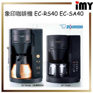 日本 象印 咖啡機 EC-RS40 全自動 珈琲通 磨豆 研磨 粗細 濃度調整 附不鏽鋼壺 EC-SA40
