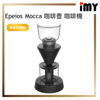 Epeios Mocca 咖啡壺 咖啡機 咖啡師監修 EPCM503 世界冠軍 冰滴咖啡