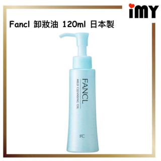 卸妝油 芳珂 溫和淨化卸妝油 120ml FANCL 卸妝 日本製