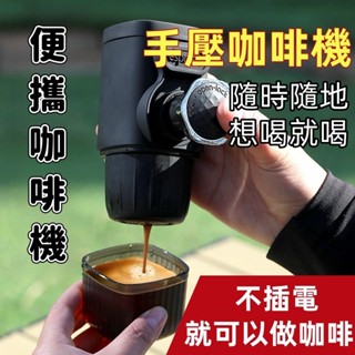 元禾✅臺灣出貨🔥2025新款咖啡機 迷你手壓咖啡機 口袋一體咖啡機 隨行咖啡機 免插電咖啡機 膠囊咖啡機 戶外咖啡機
