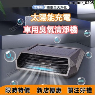 【臺灣發貨】大量庫存 太陽能 負離子+臭氧祛甲醛 車用空氣清淨機 汽車空氣清淨機 臭氧發生器 空氣清淨機 空氣淨化器 除