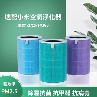 適配小米1代2代2s3代pro空氣凈化器濾芯抗菌過濾網通用米家除甲醛濾芯 濾心 濾網 抗菌版 空氣淨化器 RWGR
