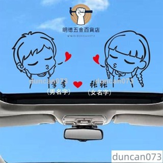 ✨特價✨天窗裝飾貼男女情侶愛情姓名DIY定製汽車貼個性創意汽車天窗貼紙SIYFduncan073