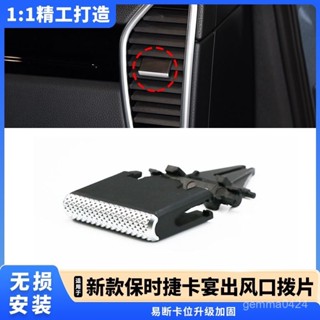 【臺灣熱銷💕免運】【精工打造】適用保時捷新款卡宴18-21Cayenne空調出風口撥片調節中控臺卡扣