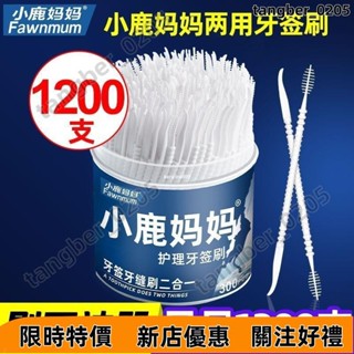 【限時特惠】小鹿媽媽牙籤#刷魚骨#超細塑膠牙籤#家用便攜牙縫刷#一