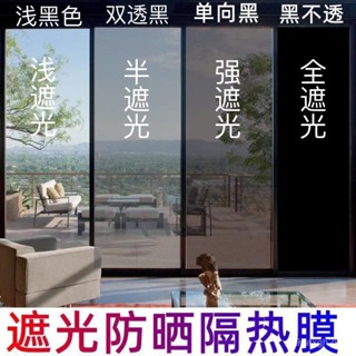 🔥臺灣出貨🔥【1154人好評】玻璃貼膜防曬隔熱膜單嚮透視防窺家用遮陽陽臺窗戶遮光隱私貼紙
