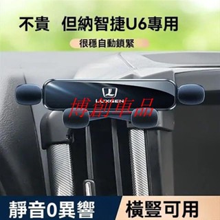 【博創精品】適用 LUXGEN U6手機架 防抖 14-17款 納智捷 車用 支架 汽車內飾 改裝專用 靜音導航架 u6