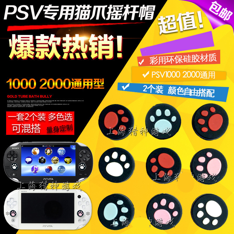 🎮臺灣出貨 免運🎮 PSV搖桿帽 PSV1000 2000專用貓爪保護套 PSV搖桿帽 2個裝 防滑 多色選 可混搭