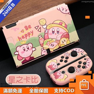 【限時下殺】Switch oled星之卡比保護殼軟lite送女友情人節禮物ns保護套ＬＺ４７