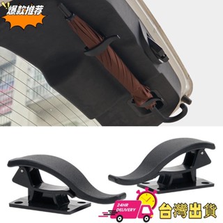 【現時特賣】新款雨傘掛鉤 汽車通用後備箱傘鉤固定支架汽車傘架通用 汽車雨傘收納 汽車百貨 汽車收納