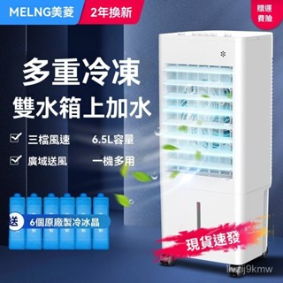 新品上市 冷風扇 水冷扇 製冷扇 空調扇 美菱空調扇製冷風扇加濕單冷風機家用宿捨移動水冷氣扇小型空調器