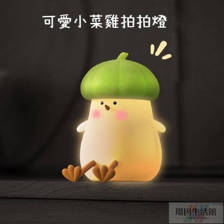臺灣熱賣 有贈品 小菜雞拍拍燈🍬QQ呆萌小瓜雞小夜燈 usb充電小夜燈 療愈解壓拍拍燈 LED氛圍夜燈 夜燈禮物擺件