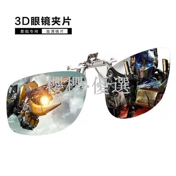 😀限時５折😀免運【1.4萬人收藏】電影院專用三d眼鏡廠家直銷近視夾片影城Reald偏光式3d近視眼鏡