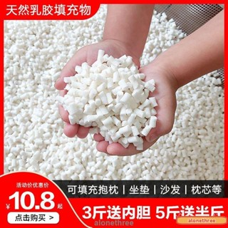 🔔在臺發🔔天然乳膠顆粒填充物乳膠塊碎料邊角料枕頭枕芯抱枕懶人沙髮填充粒懶骨頭顆粒補充包EPS豆袋沙髮抱枕佈偶填充物