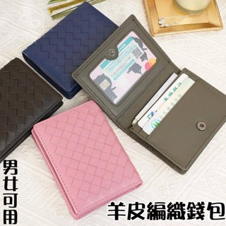潮流 編織皮包 羊皮錢包 小錢包 男生皮夾 女生短夾 真皮錢包 小羊皮短夾 名片夾 卡包 信用卡包 小錢包男 小錢包