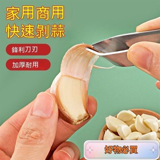 ❤琳達優選❤大蒜去皮神器 不銹鋼剝蒜夾子 扒蒜皮 剝皮工具 手工快速撥蒜瓣頭鑷子