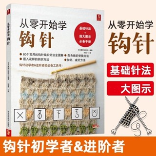 正版有貨＆從零開始學鉤針 零基礎入門手工編織毛衣教程書籍 花樣針法大全南北書局